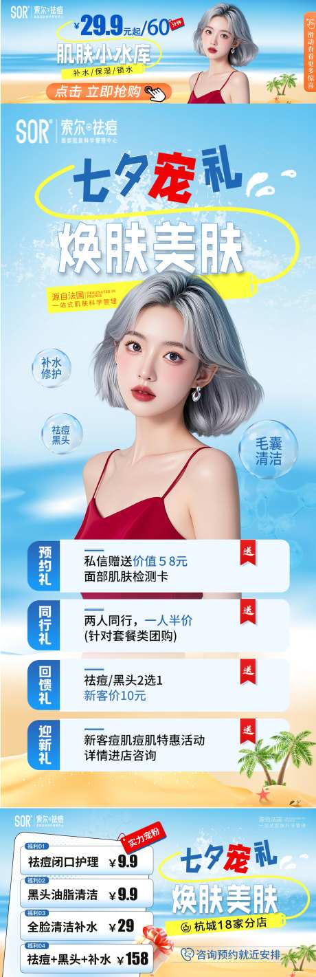 七夕医美焕肤四重礼遇海报长图-采灵感-https://www.cailinggan.com/