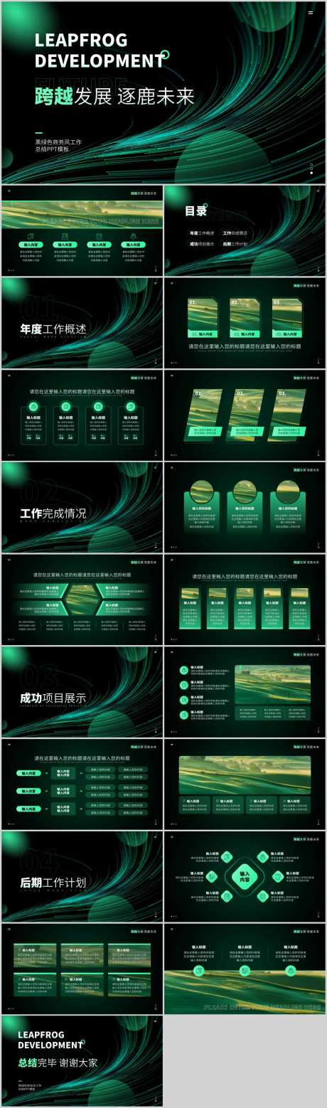 黑绿色商务工作总结PPT-采灵感-https://www.cailinggan.com/