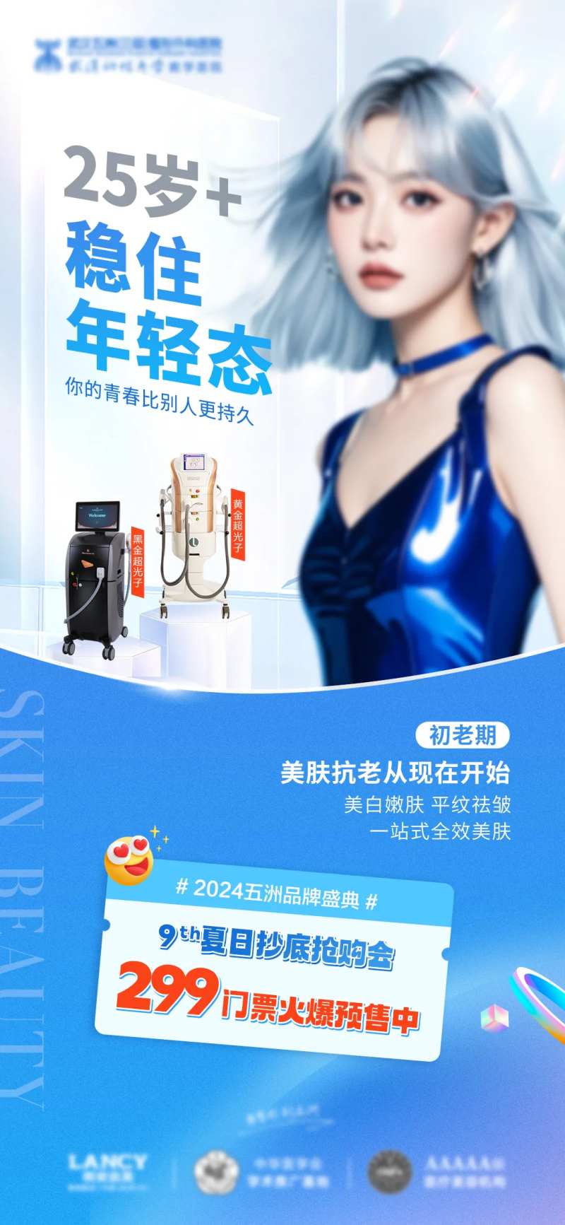 医美品牌盛典活动海报-采灵感-cailinggan.com