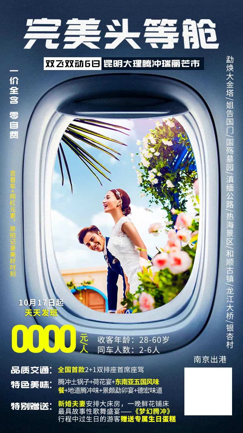 完美头等舱云南旅游海报-采灵感-cailinggan.com