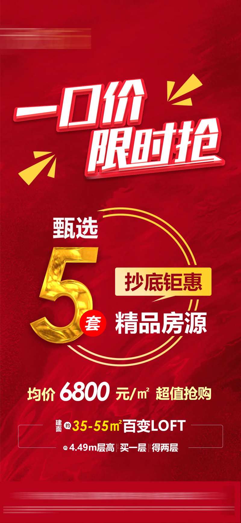 地产红金限时特价活动海报                                                                                                                                                                                            -采灵感-cailinggan.com