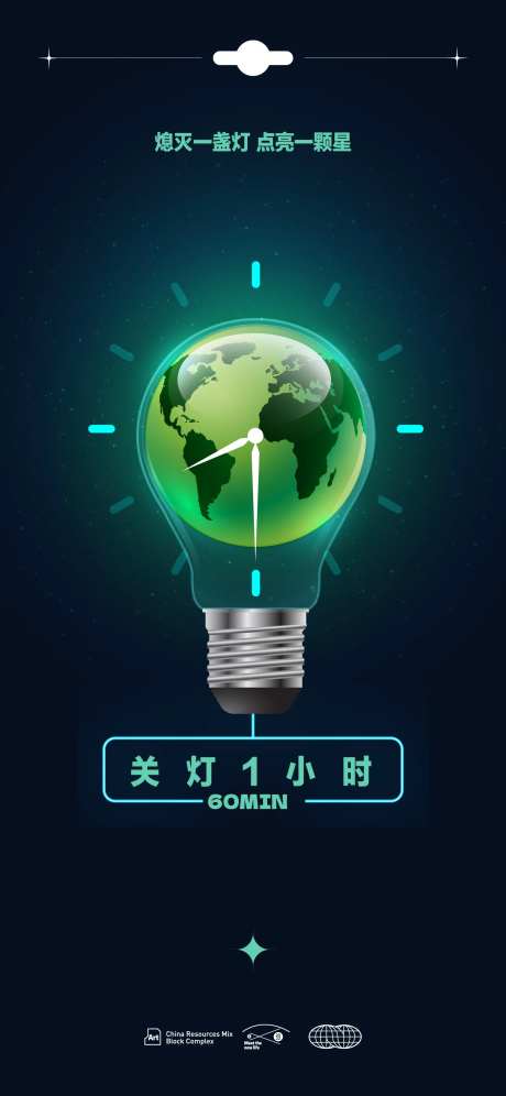 世界地球日环保熄灯一小时海报-采灵感-https://www.cailinggan.com/