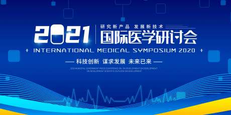 学术医学会活动展板-采灵感-https://www.cailinggan.com/