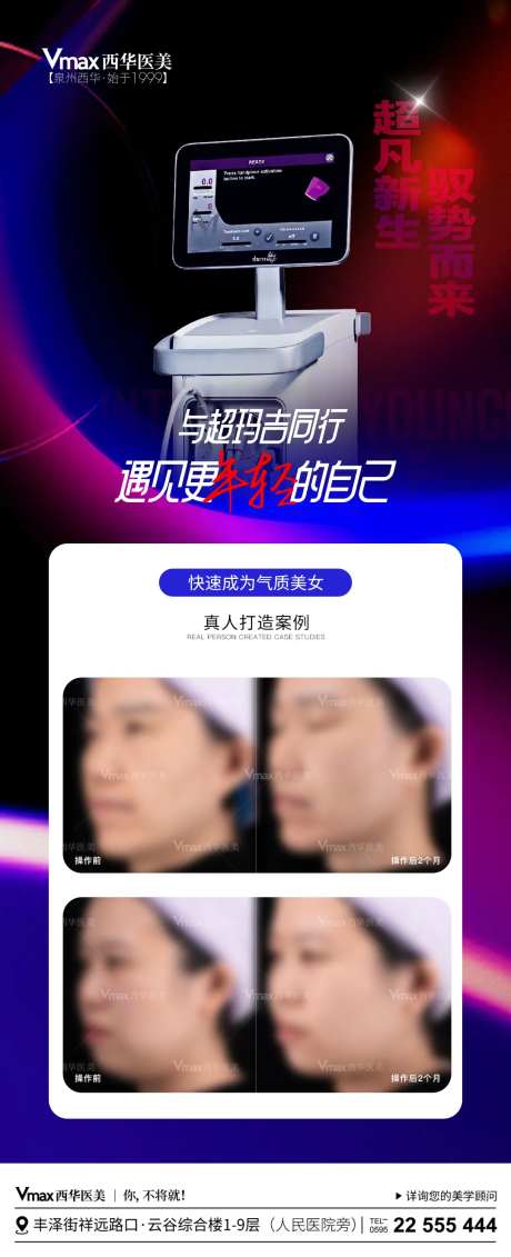 医美超玛吉案例宣传海报-采灵感-https://www.cailinggan.com/