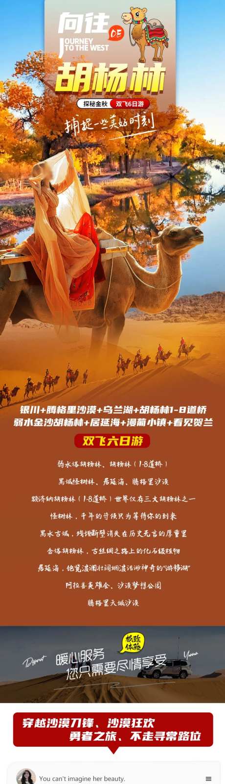 向往的胡杨林旅游电商详情页-采灵感-https://www.cailinggan.com/