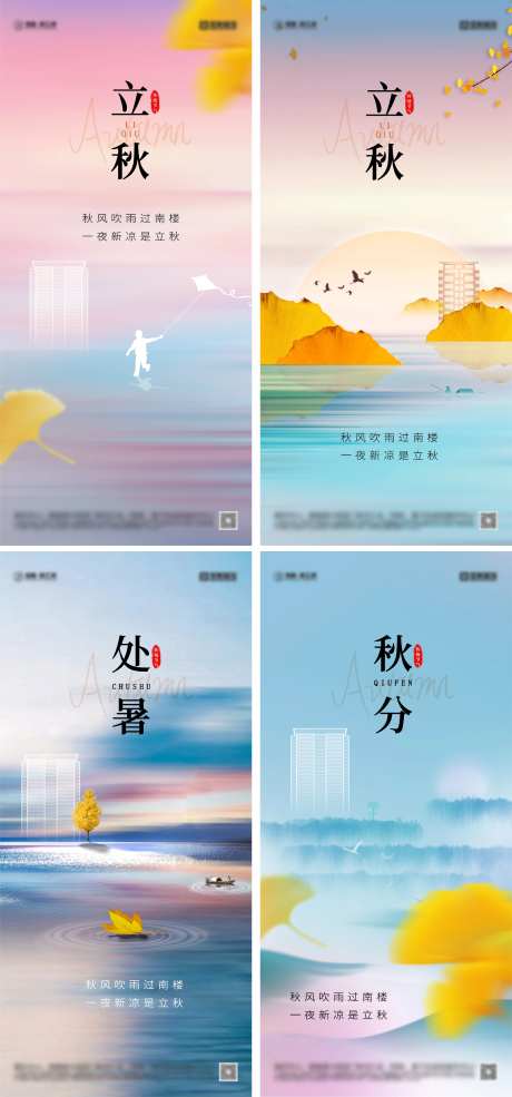 立秋处暑秋分节气海报-采灵感-https://www.cailinggan.com/