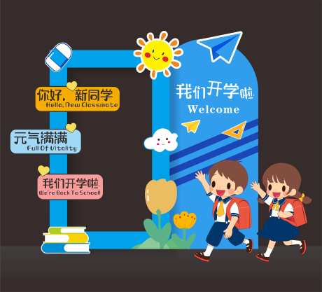 开学打卡框-采灵感-https://www.cailinggan.com/