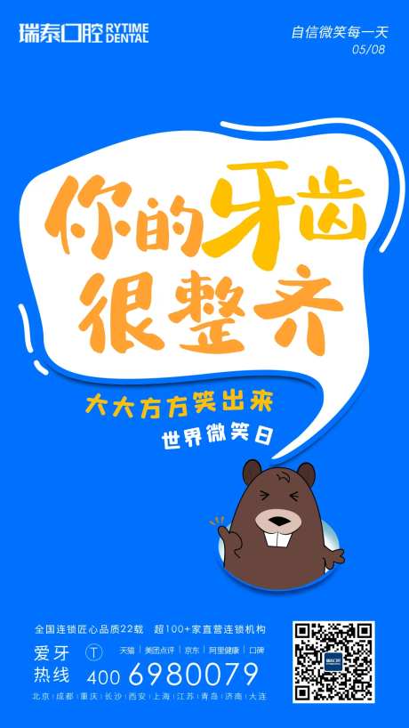 世界微笑日口腔海报-采灵感-https://www.cailinggan.com/