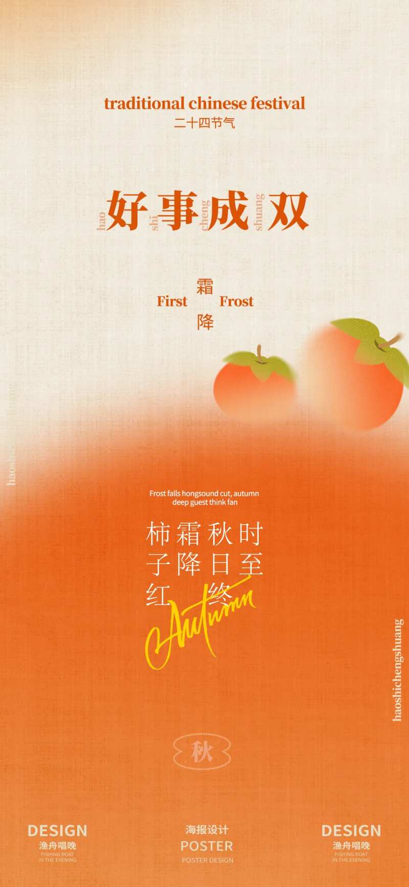 红柿子霜降海报-采灵感-cailinggan.com