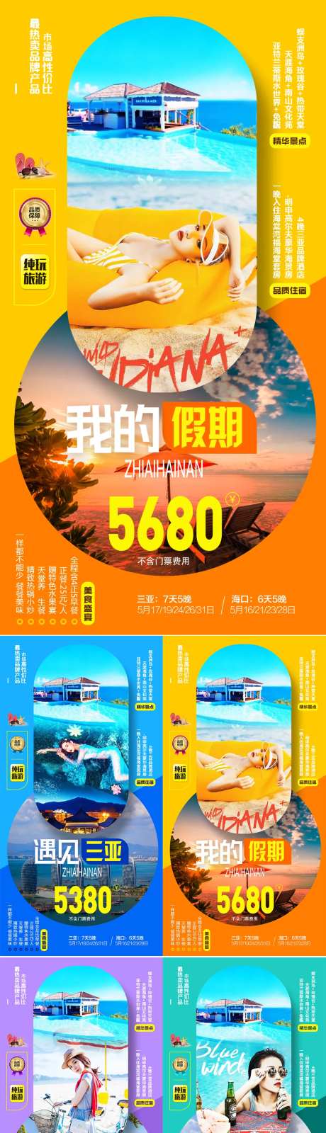海南三亚海边旅游系列海报-采灵感-https://www.cailinggan.com/