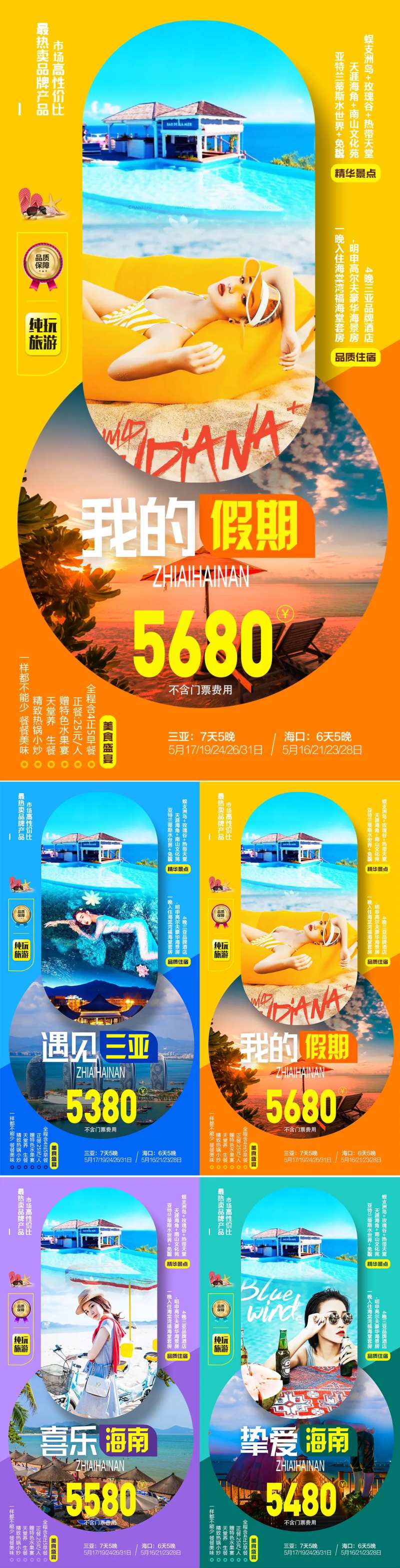 海南三亚海边旅游系列海报-采灵感-cailinggan.com