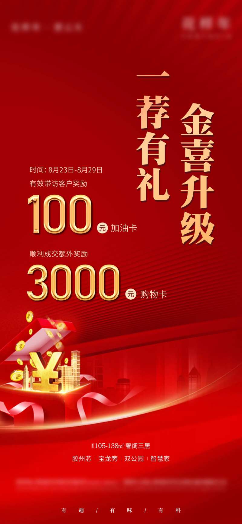 地产推荐奖励加油卡海报-采灵感-cailinggan.com