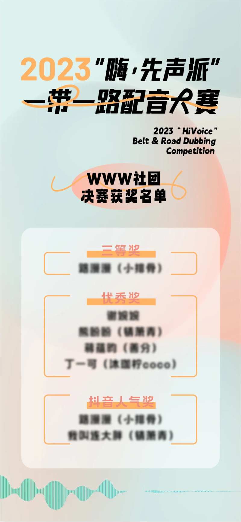 传媒配音社团获奖名单活动海报-采灵感-cailinggan.com