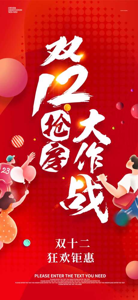 双十二抢房海报-采灵感-https://www.cailinggan.com/