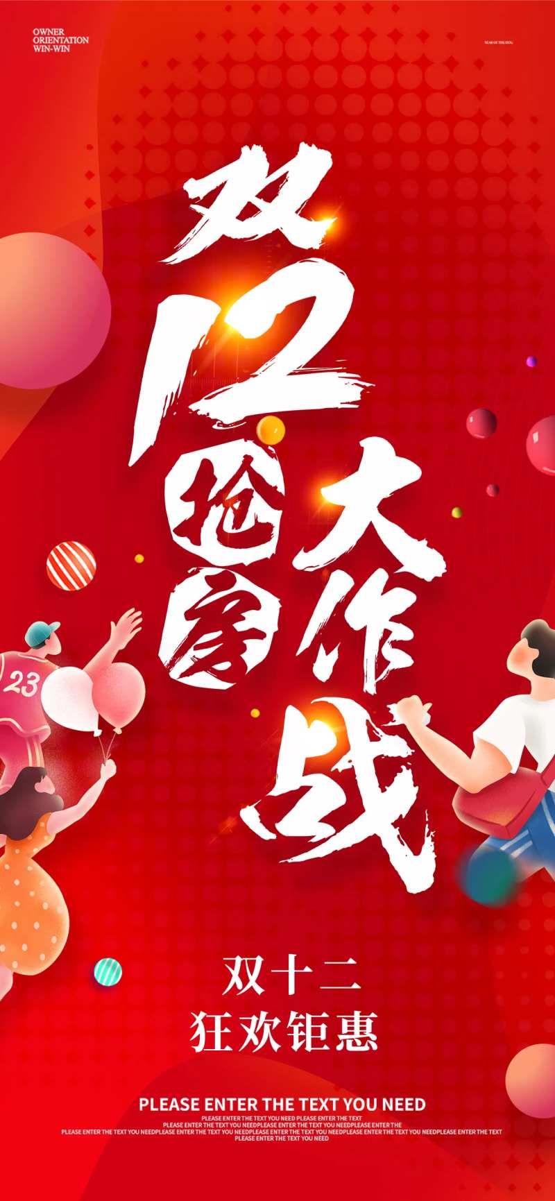 双十二抢房海报-采灵感-cailinggan.com