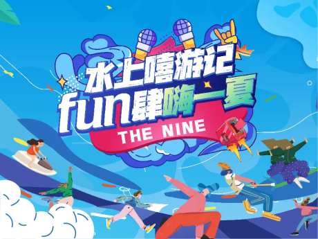 房地产水上嘻游记活动展板-采灵感-https://www.cailinggan.com/