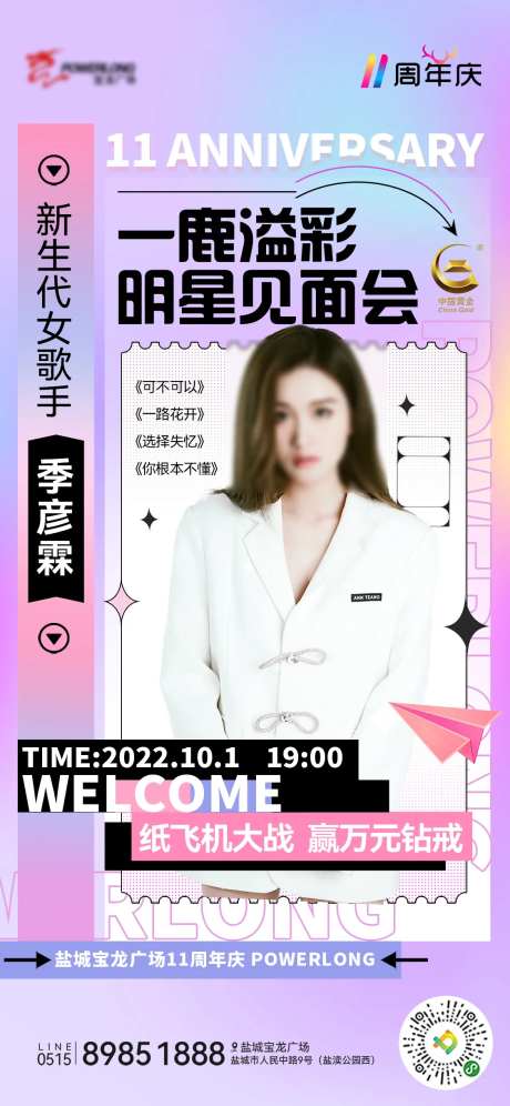 地产明星直播见面会海报-采灵感-https://www.cailinggan.com/