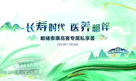 医养私享会活动背景板-采灵感-https://www.cailinggan.com/