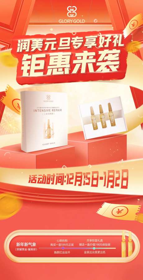 元旦美妆护肤产品电商活动海报-采灵感-https://www.cailinggan.com/