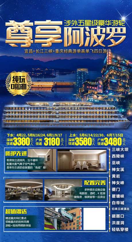 四川重庆三峡游轮邮轮海报阿波罗-采灵感-https://www.cailinggan.com/