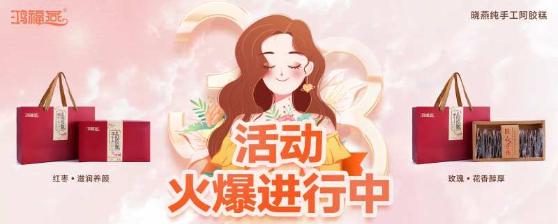 阿胶38女神节活动海报banner-采灵感-cailinggan.com