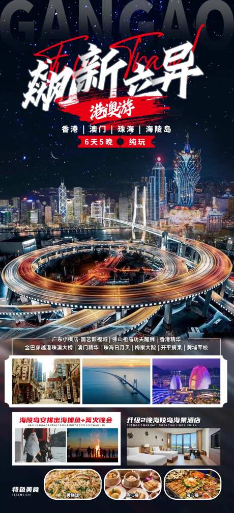飙新立异港澳游旅游海报-采灵感-https://www.cailinggan.com/