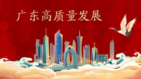 广东高质量发展背景-采灵感-https://www.cailinggan.com/