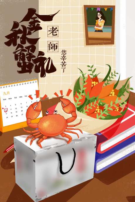 金秋蟹礼大闸蟹教师节海报-采灵感-https://www.cailinggan.com/