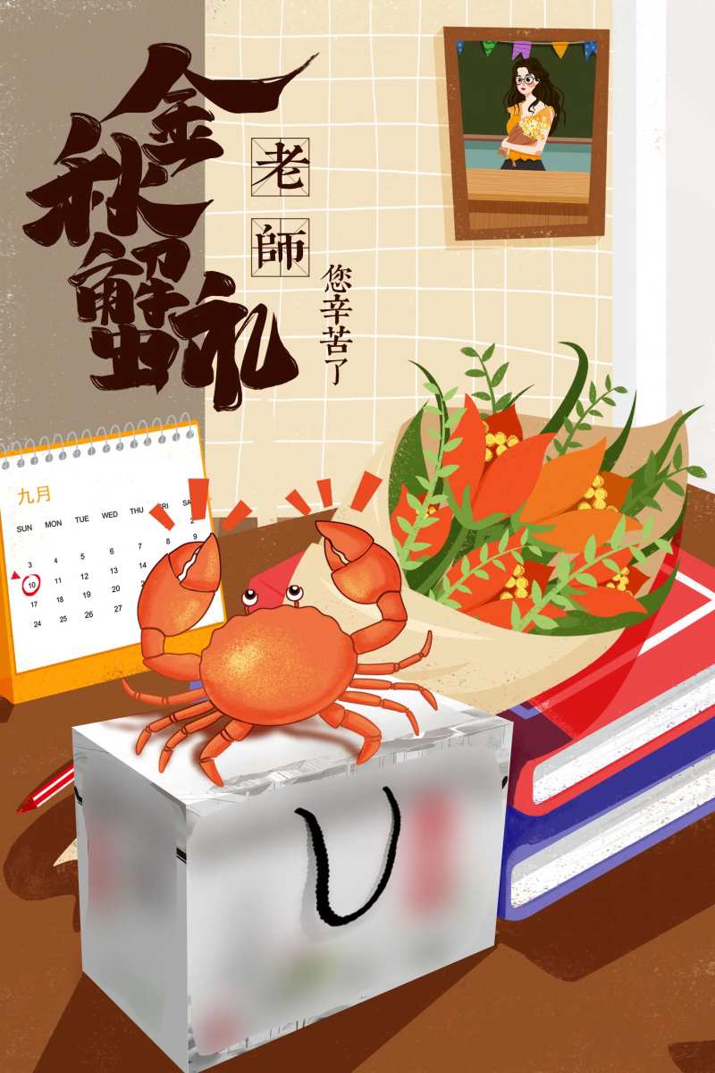 金秋蟹礼大闸蟹教师节海报-采灵感-cailinggan.com
