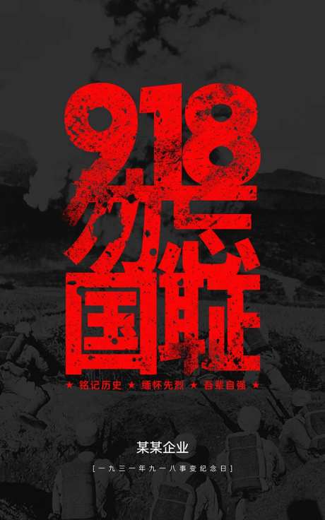 918九一八事变海报-采灵感-https://www.cailinggan.com/