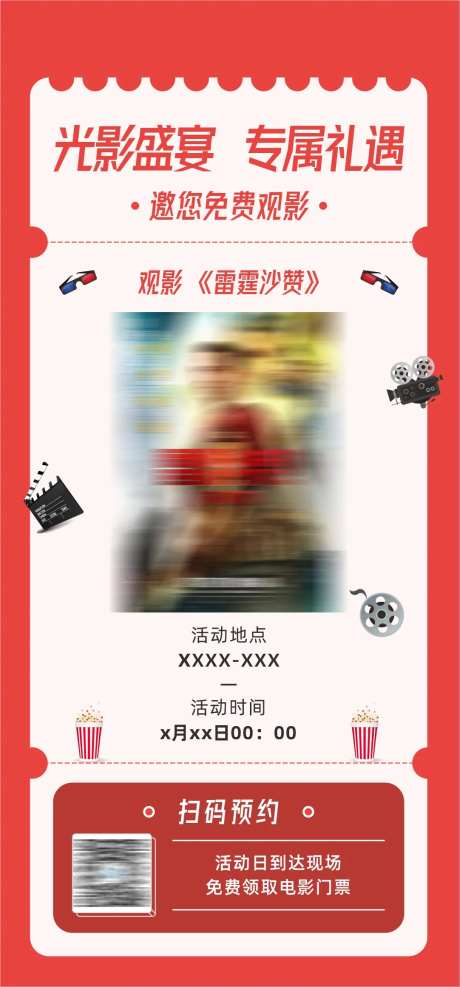 电影邀请活动单图-采灵感-https://www.cailinggan.com/