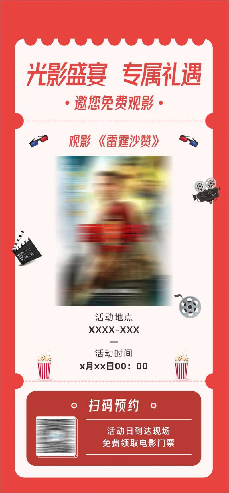 电影邀请活动单图-采灵感-cailinggan.com
