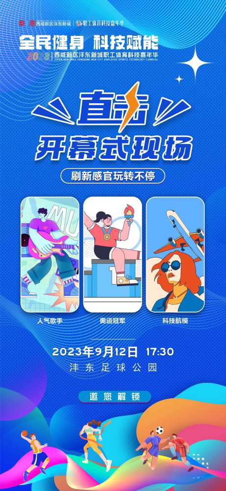 直击开幕式现场海报-采灵感-https://www.cailinggan.com/