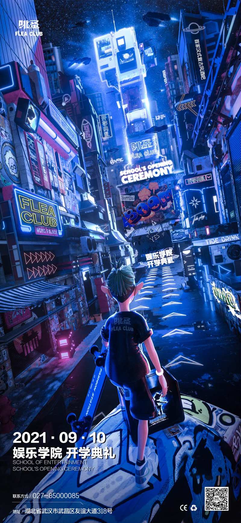 开学季娱乐学院海报-采灵感-cailinggan.com