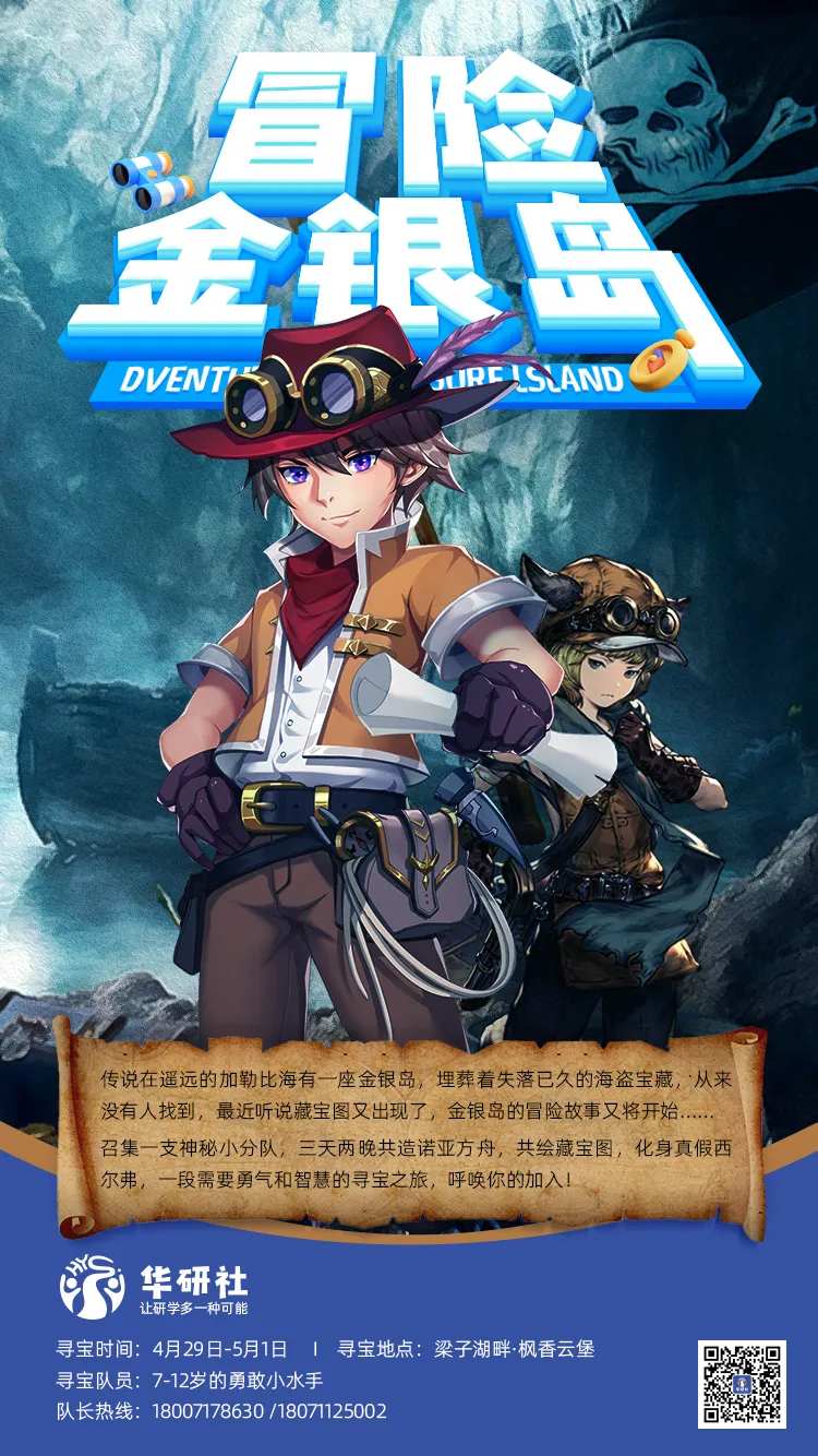 冒险金银岛研学海报-采灵感-cailinggan.com