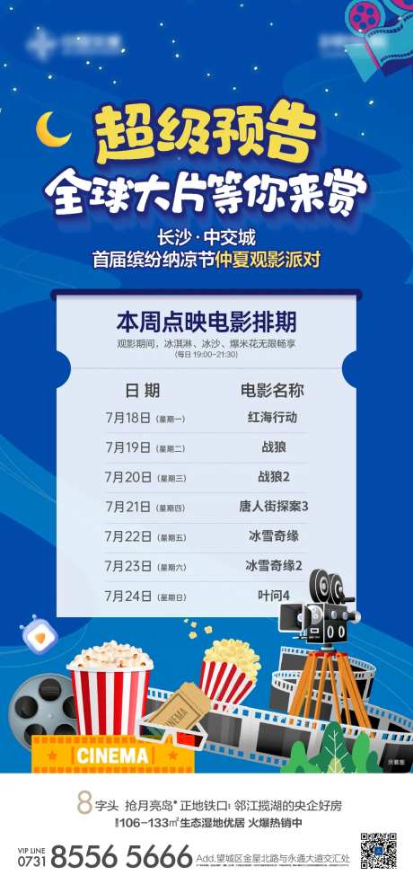 地产活动电影预告海报-采灵感-https://www.cailinggan.com/