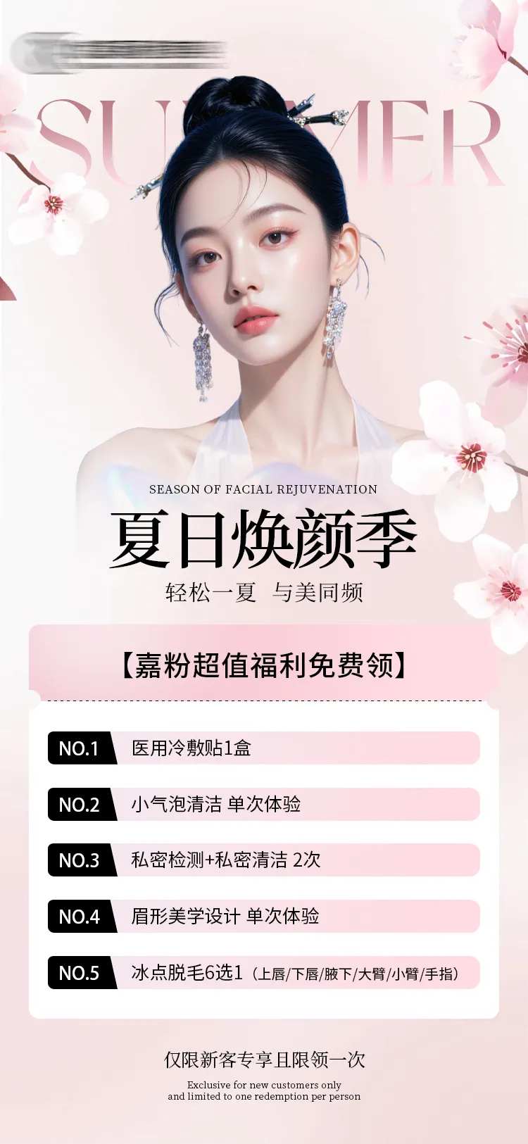 夏日皮肤卡医美海报-采灵感-cailinggan.com