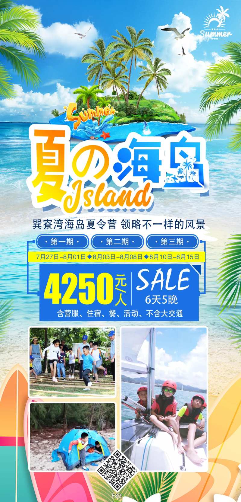 海岛夏令营-采灵感-cailinggan.com