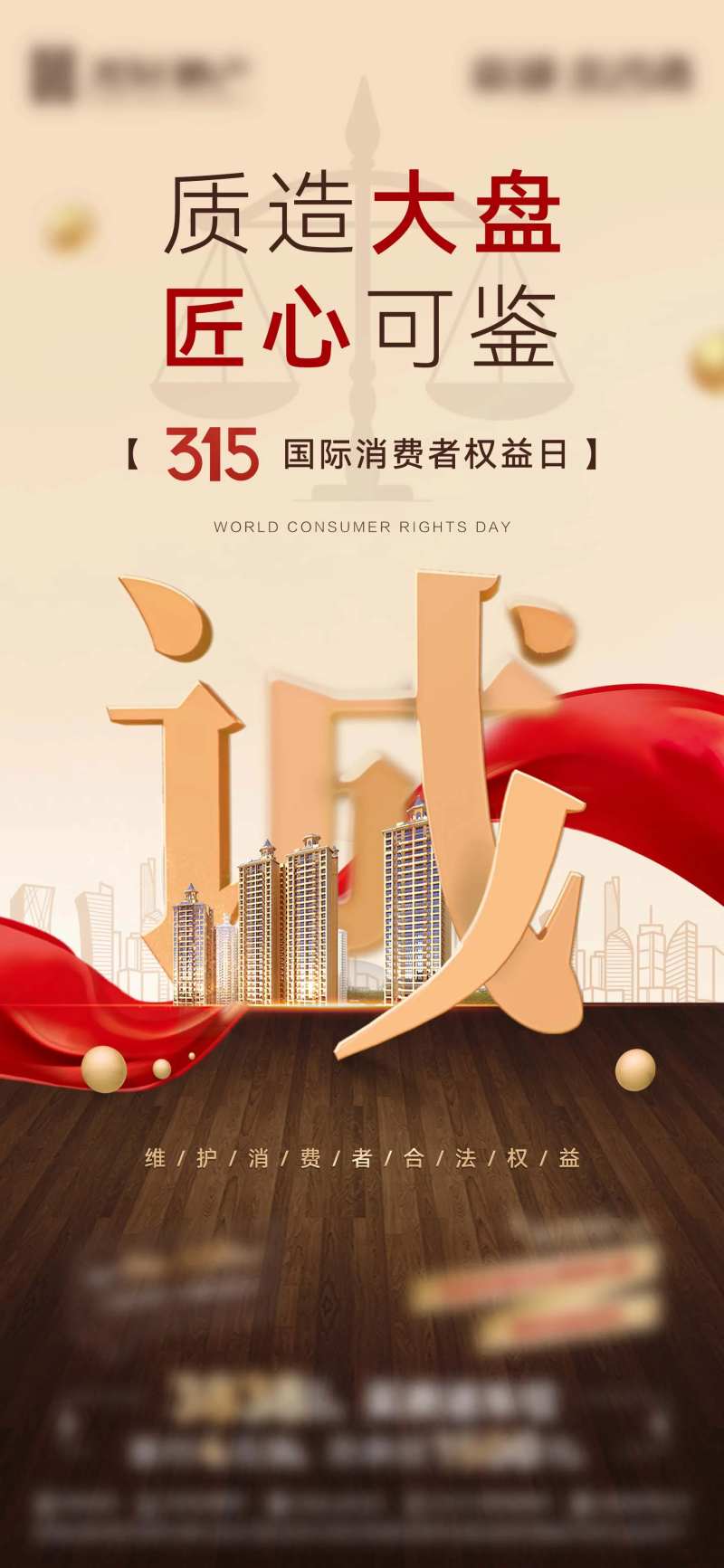 地产诚信315海报-采灵感-cailinggan.com