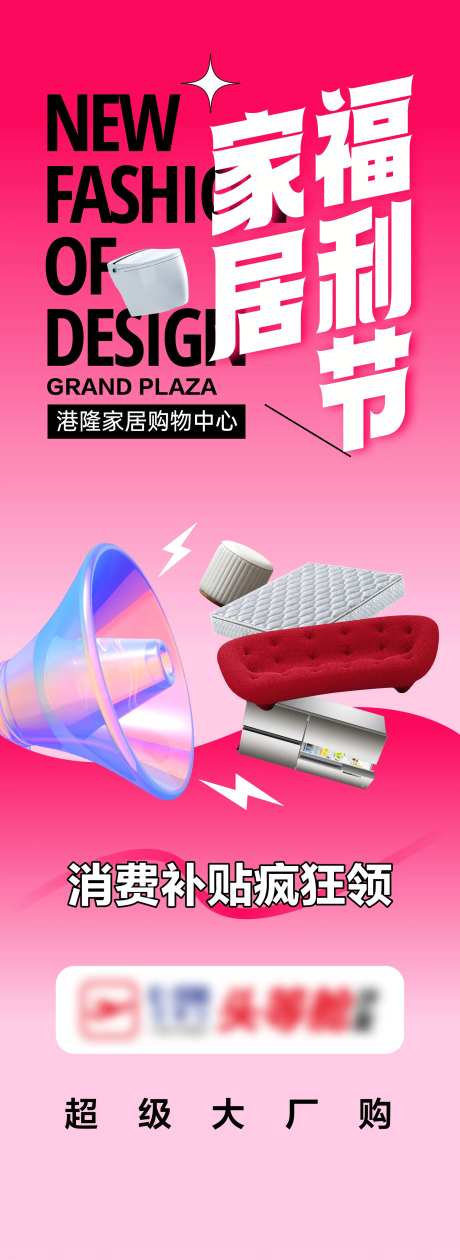 家居福利节补贴长图海报-采灵感-https://www.cailinggan.com/