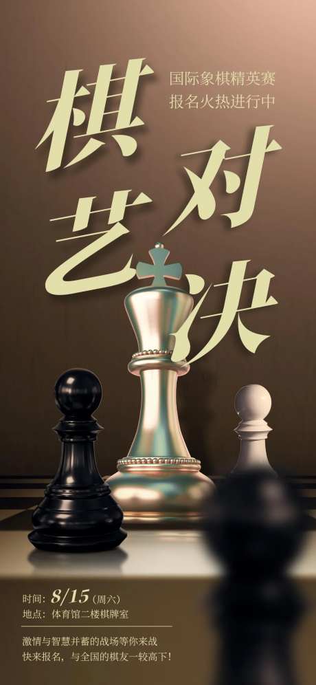 象棋棋艺对决海报-采灵感-https://www.cailinggan.com/