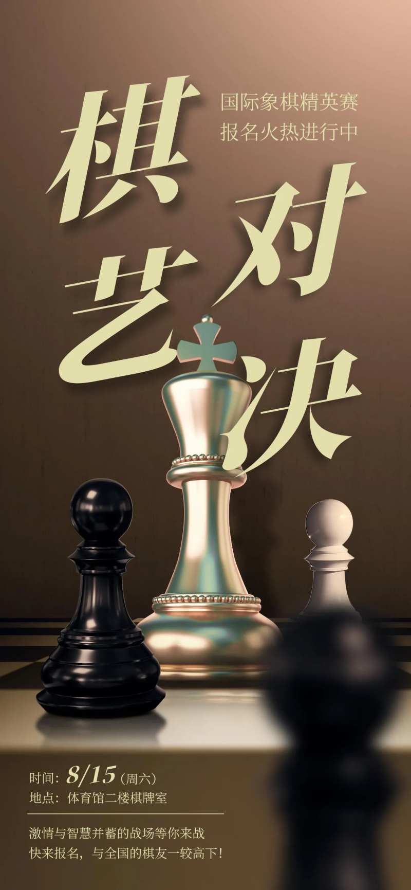 象棋棋艺对决海报-采灵感-cailinggan.com