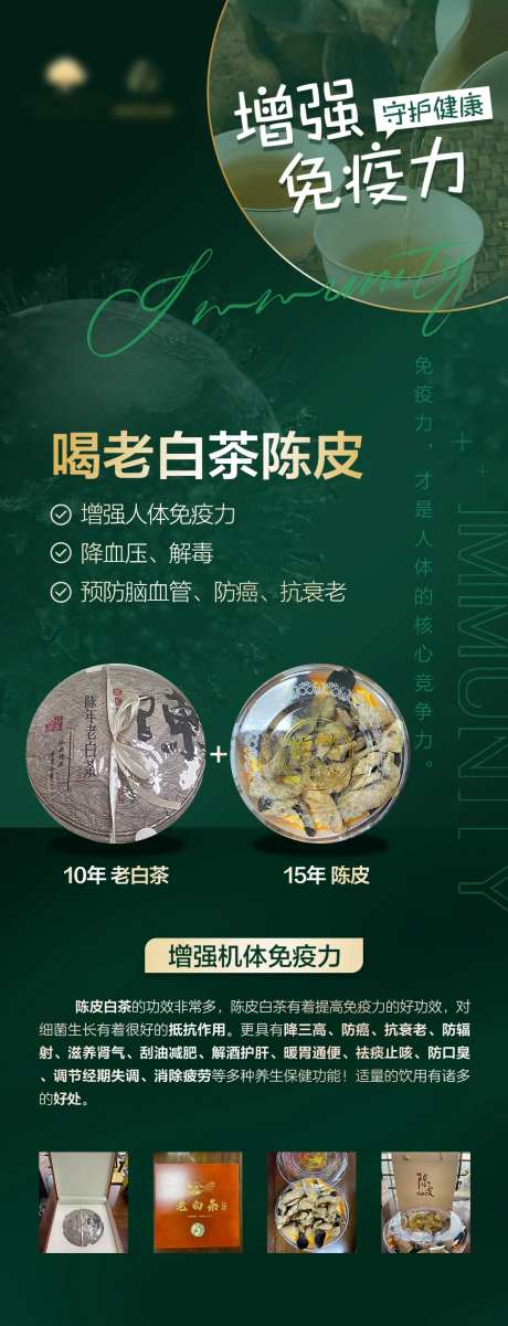陈皮老白茶提升免疫力长图海报-采灵感-https://www.cailinggan.com/