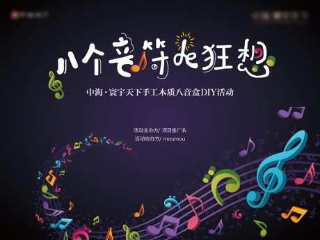 八个音符de狂想海报-采灵感-https://www.cailinggan.com/