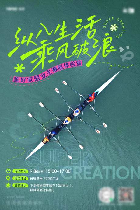 赛艇活动海报-采灵感-https://www.cailinggan.com/