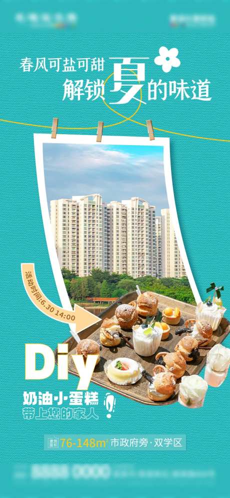 地产蛋糕DIY暖场活动海报-采灵感-https://www.cailinggan.com/
