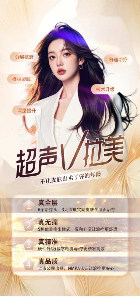 医美仪器抗衰海报-采灵感-https://www.cailinggan.com/