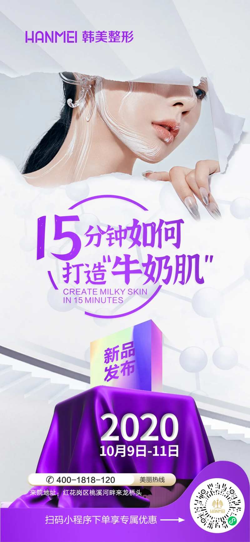 医美整形美容牛奶肌新品发布系列海报-采灵感-cailinggan.com
