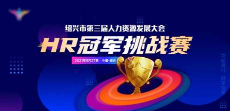 HR冠军挑战赛-采灵感-https://www.cailinggan.com/