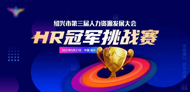HR冠军挑战赛-采灵感-cailinggan.com